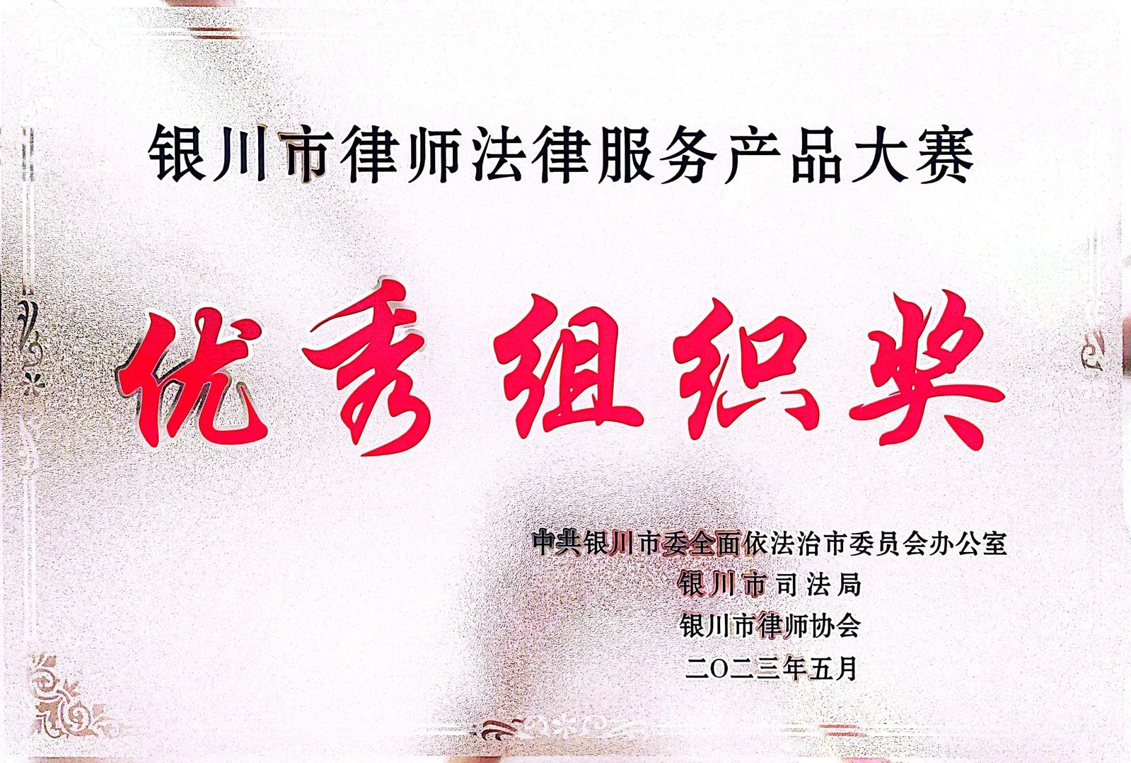 2023 · 银川市律师法律服务产品大赛优秀组织奖